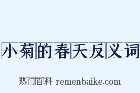 小菊的春天反义词是什么意思的图片